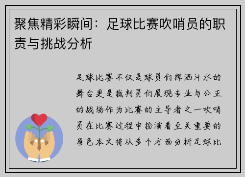 聚焦精彩瞬间：足球比赛吹哨员的职责与挑战分析