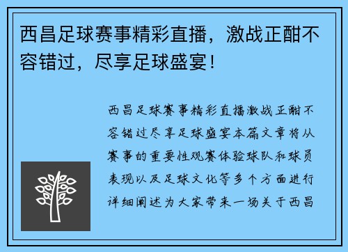 西昌足球赛事精彩直播，激战正酣不容错过，尽享足球盛宴！