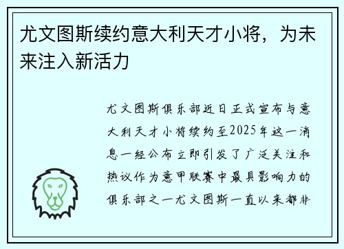 尤文图斯续约意大利天才小将，为未来注入新活力