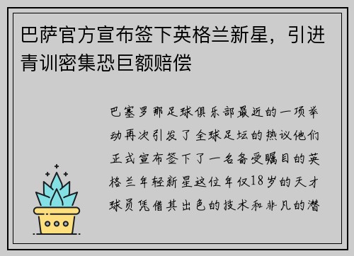 巴萨官方宣布签下英格兰新星，引进青训密集恐巨额赔偿