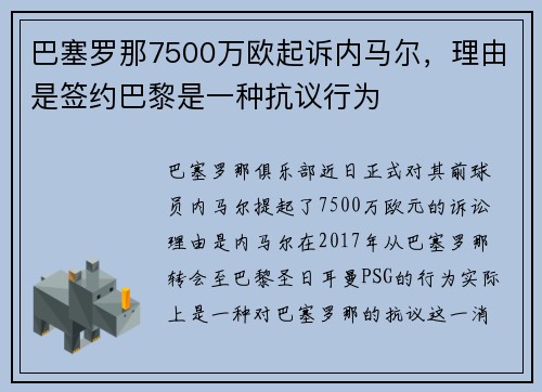 巴塞罗那7500万欧起诉内马尔，理由是签约巴黎是一种抗议行为