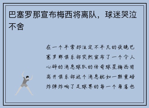 巴塞罗那宣布梅西将离队，球迷哭泣不舍