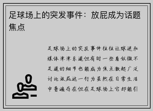 足球场上的突发事件：放屁成为话题焦点