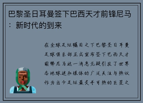 巴黎圣日耳曼签下巴西天才前锋尼马：新时代的到来