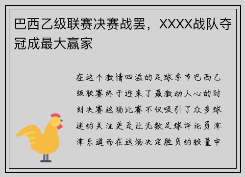 巴西乙级联赛决赛战罢，XXXX战队夺冠成最大赢家