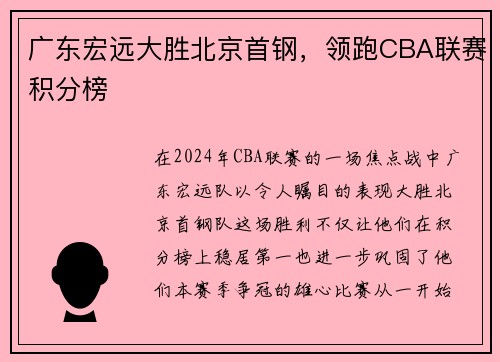 广东宏远大胜北京首钢，领跑CBA联赛积分榜