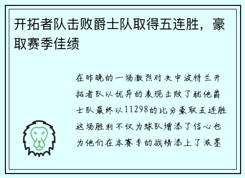 开拓者队击败爵士队取得五连胜，豪取赛季佳绩