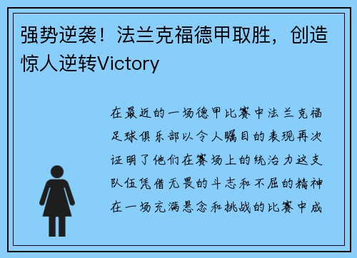 强势逆袭！法兰克福德甲取胜，创造惊人逆转Victory