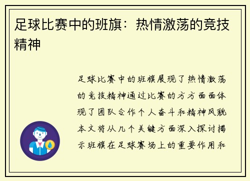 足球比赛中的班旗：热情激荡的竞技精神