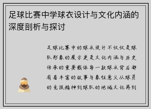 足球比赛中学球衣设计与文化内涵的深度剖析与探讨