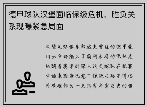 德甲球队汉堡面临保级危机，胜负关系现曝紧急局面