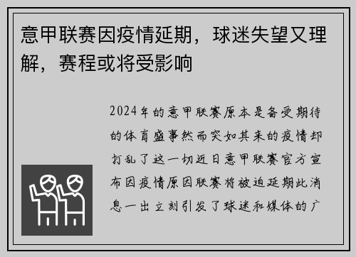 意甲联赛因疫情延期，球迷失望又理解，赛程或将受影响