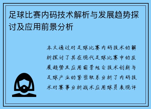 足球比赛内码技术解析与发展趋势探讨及应用前景分析