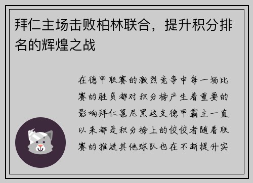 拜仁主场击败柏林联合，提升积分排名的辉煌之战