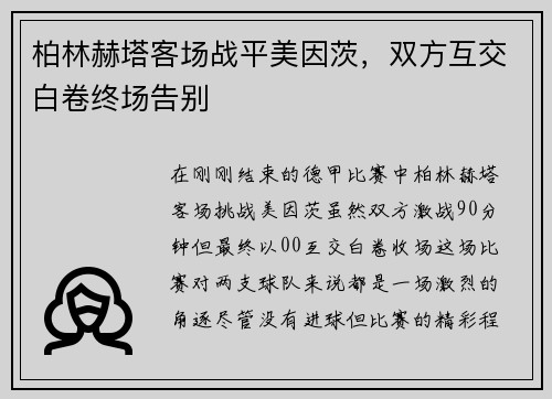 柏林赫塔客场战平美因茨，双方互交白卷终场告别