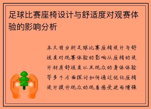 足球比赛座椅设计与舒适度对观赛体验的影响分析