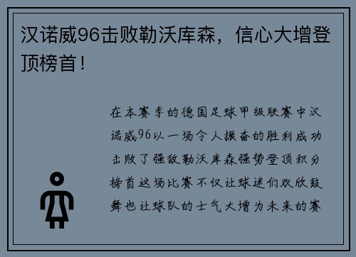 汉诺威96击败勒沃库森，信心大增登顶榜首！