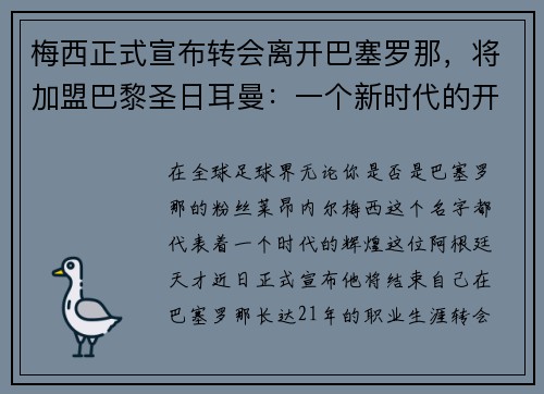 梅西正式宣布转会离开巴塞罗那，将加盟巴黎圣日耳曼：一个新时代的开启