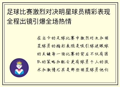 足球比赛激烈对决明星球员精彩表现全程出镜引爆全场热情