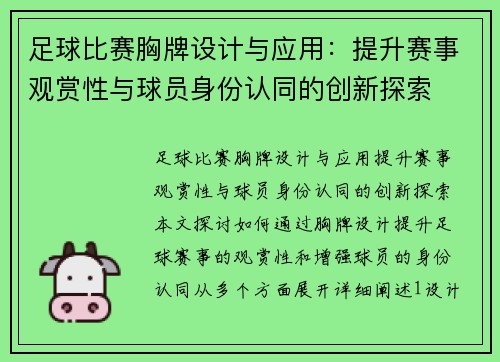 足球比赛胸牌设计与应用：提升赛事观赏性与球员身份认同的创新探索