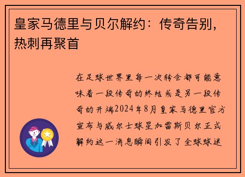 皇家马德里与贝尔解约：传奇告别，热刺再聚首