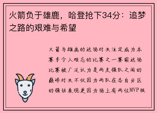 火箭负于雄鹿，哈登抢下34分：追梦之路的艰难与希望