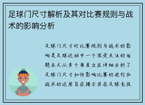 足球门尺寸解析及其对比赛规则与战术的影响分析