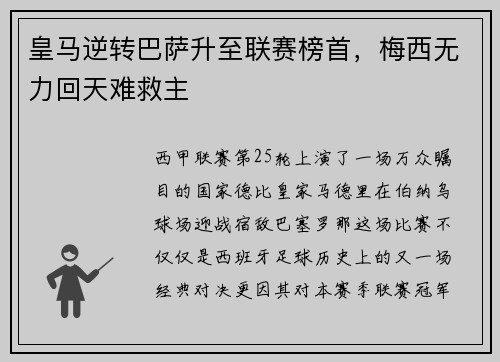 皇马逆转巴萨升至联赛榜首，梅西无力回天难救主