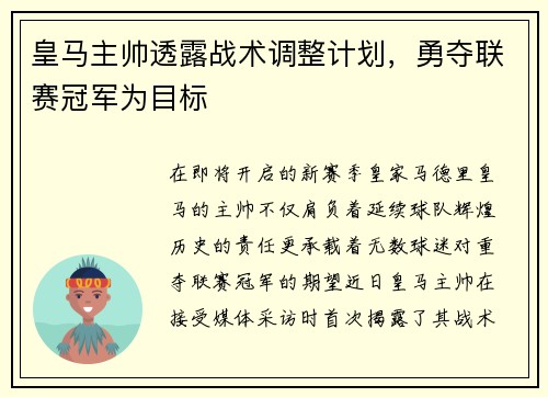 皇马主帅透露战术调整计划，勇夺联赛冠军为目标