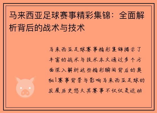 马来西亚足球赛事精彩集锦：全面解析背后的战术与技术