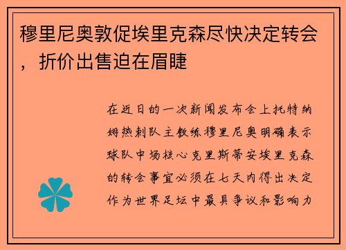 穆里尼奥敦促埃里克森尽快决定转会，折价出售迫在眉睫