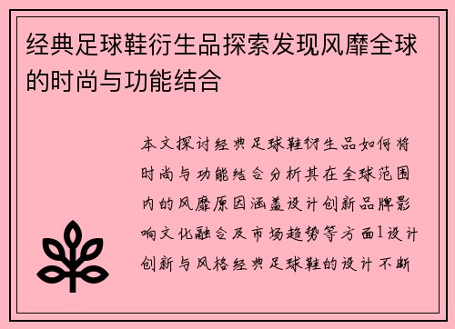 经典足球鞋衍生品探索发现风靡全球的时尚与功能结合