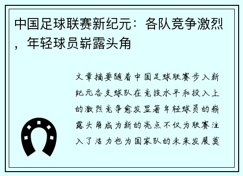 中国足球联赛新纪元：各队竞争激烈，年轻球员崭露头角